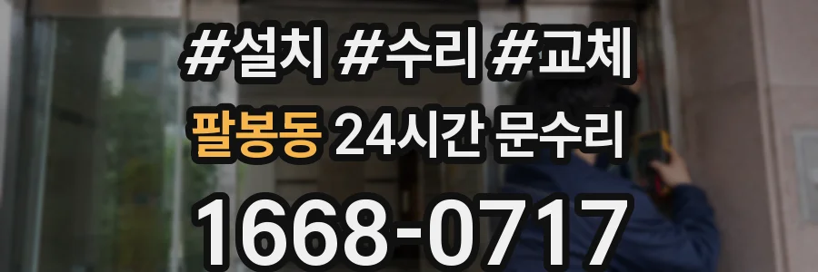 팔봉동 24시간 문수리