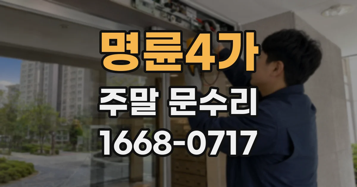 명륜4가 주말 문수리