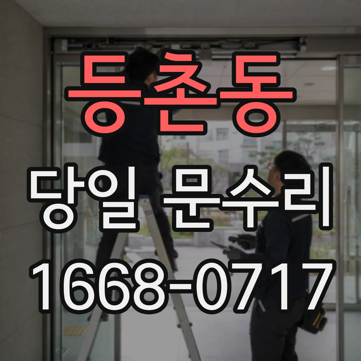 등촌동 당일 문수리