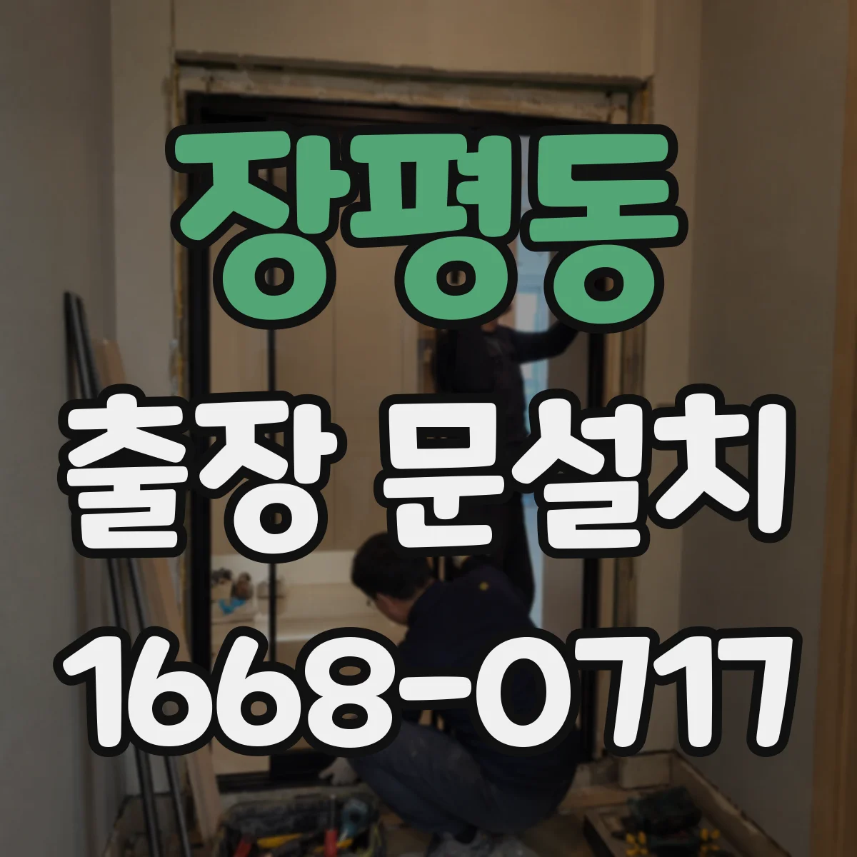 장평동 출장 문설치