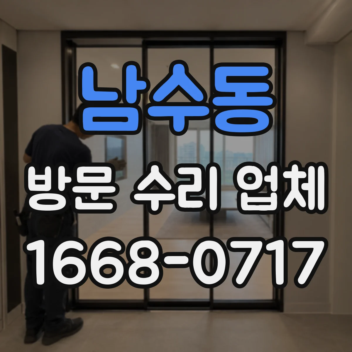 남수동 방문 수리 업체