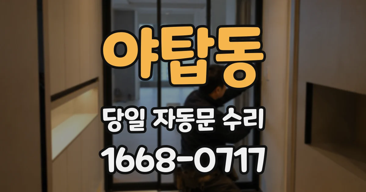 야탑동 당일 자동문 수리