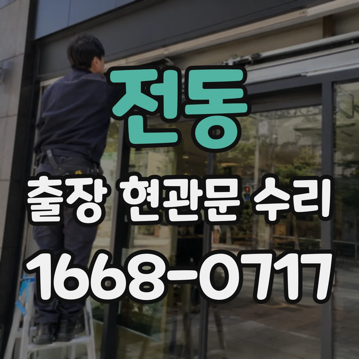 전동 출장 현관문 수리