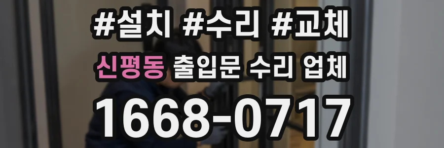 신평동 출입문 수리 업체