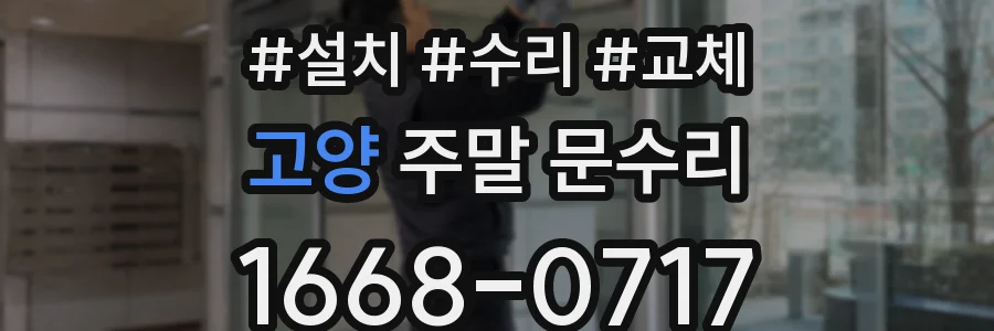 고양 주말 문수리