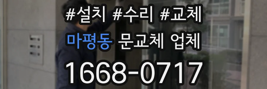 마평동 문교체 업체