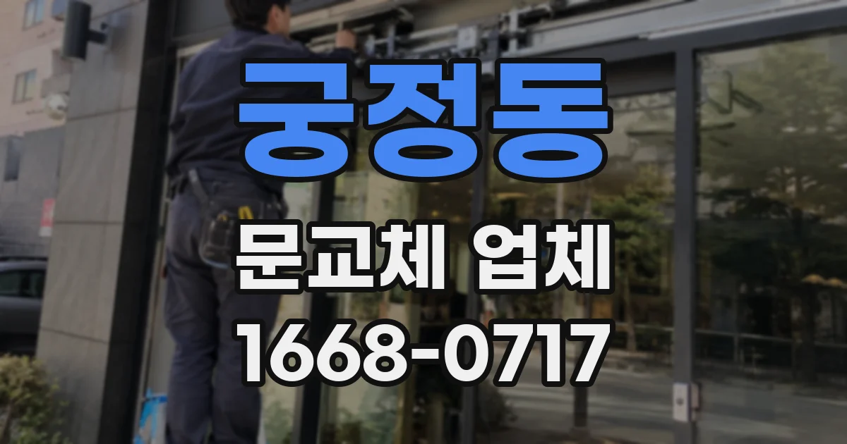궁정동 문교체 업체