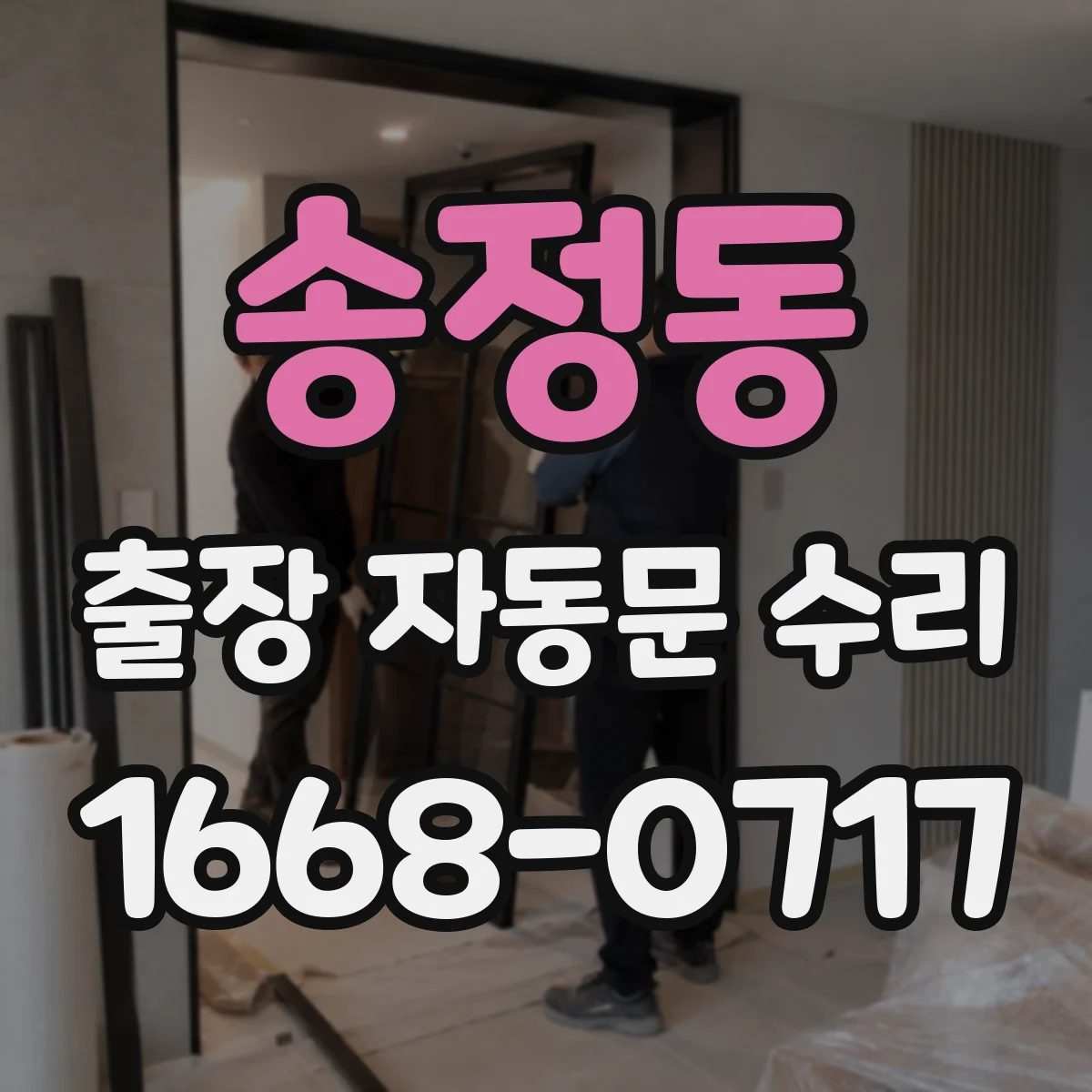 송정동 출장 자동문 수리