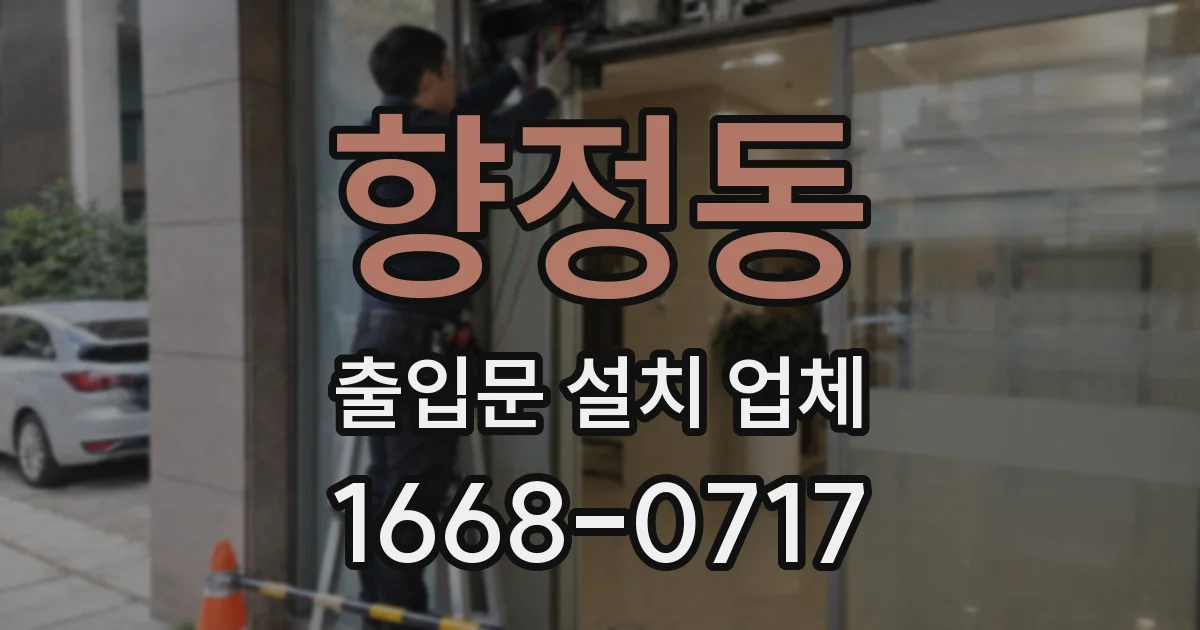 향정동 출입문 설치 업체