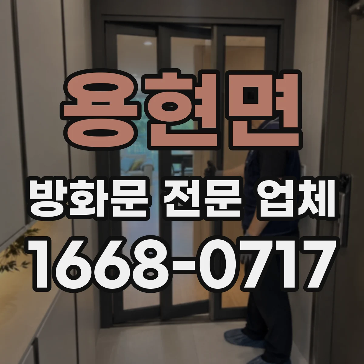 용현면 방화문 전문 업체
