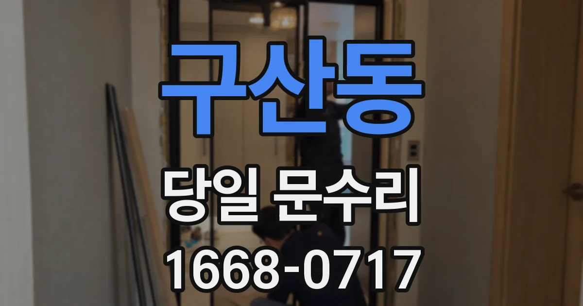 구산동 당일 문수리