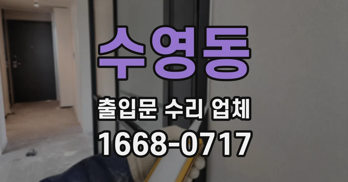 수영동 출입문 수리 업체