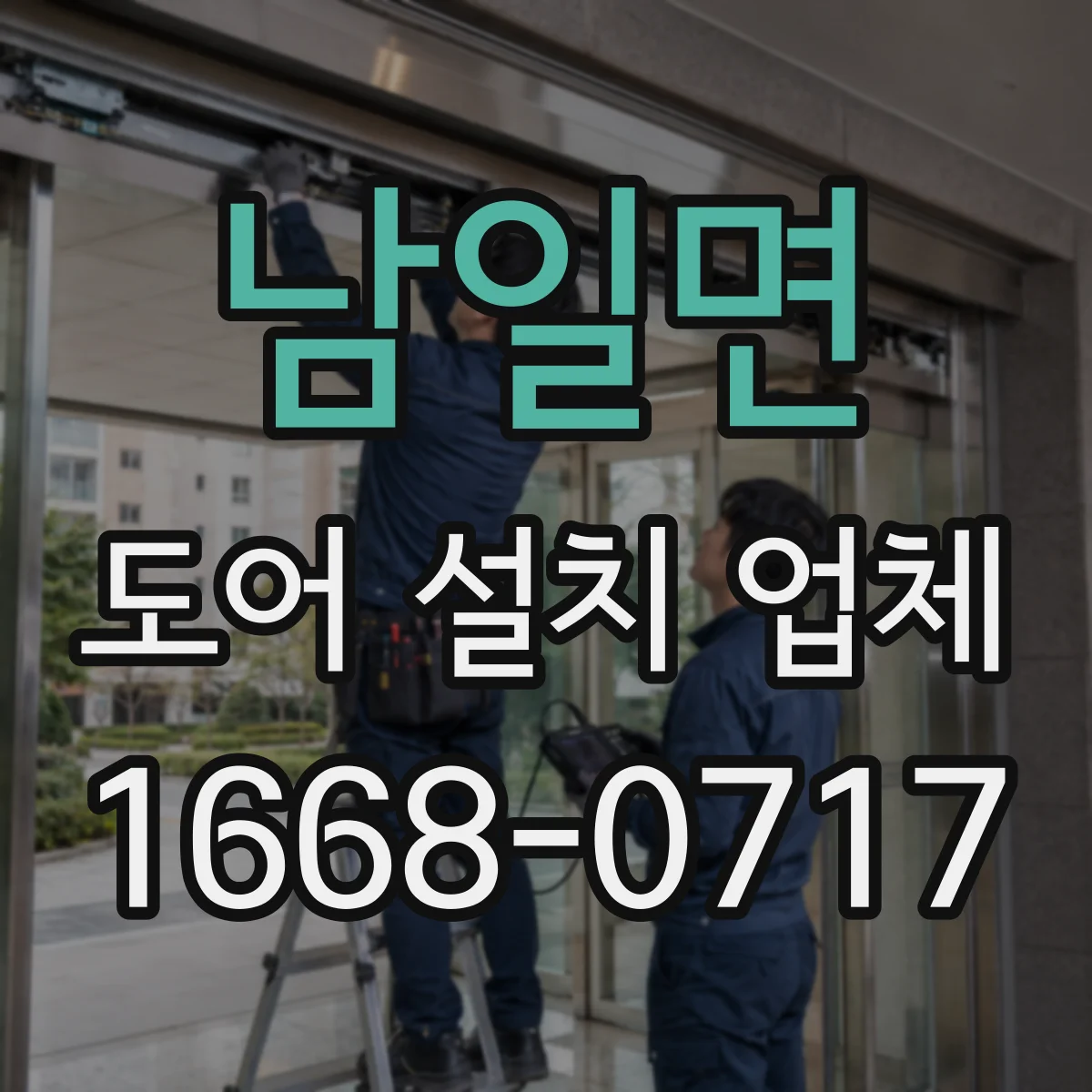 남일면 도어 설치 업체
