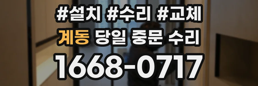 계동 당일 중문 수리
