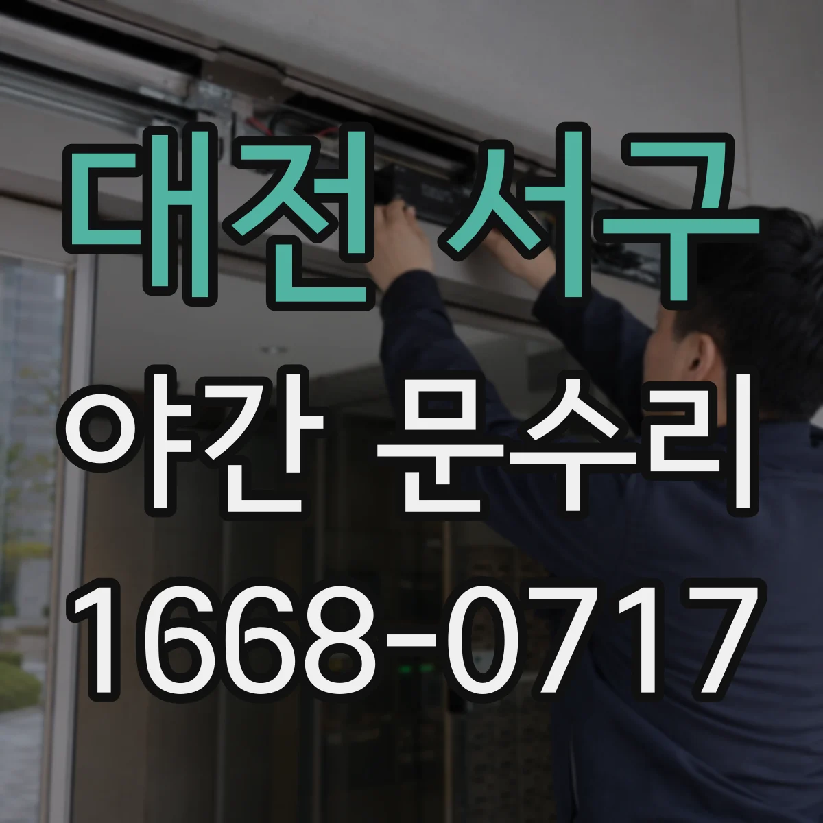 대전 서구 야간 문수리 잠금장치 불량 방화문 바로 수리