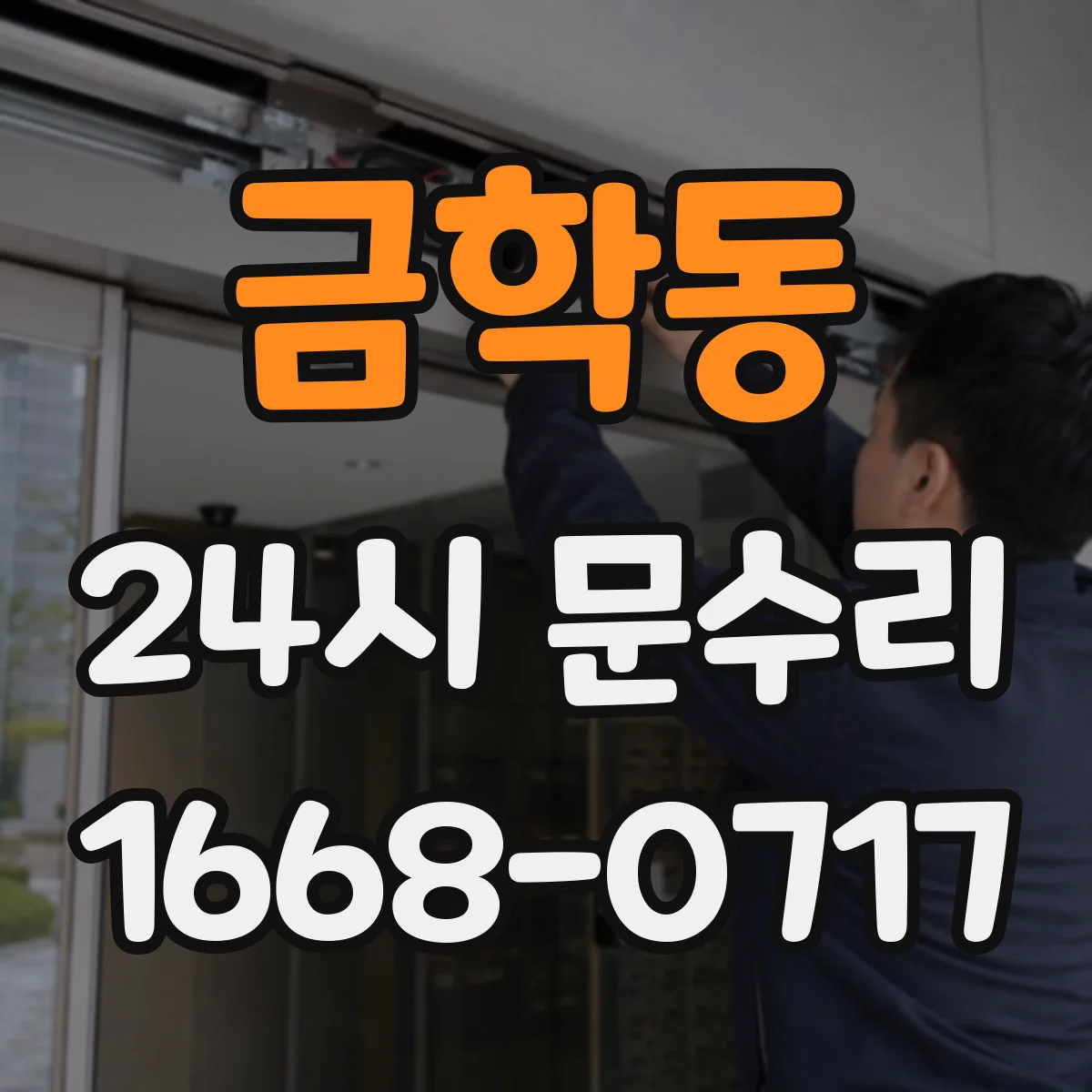 금학동 24시 문수리