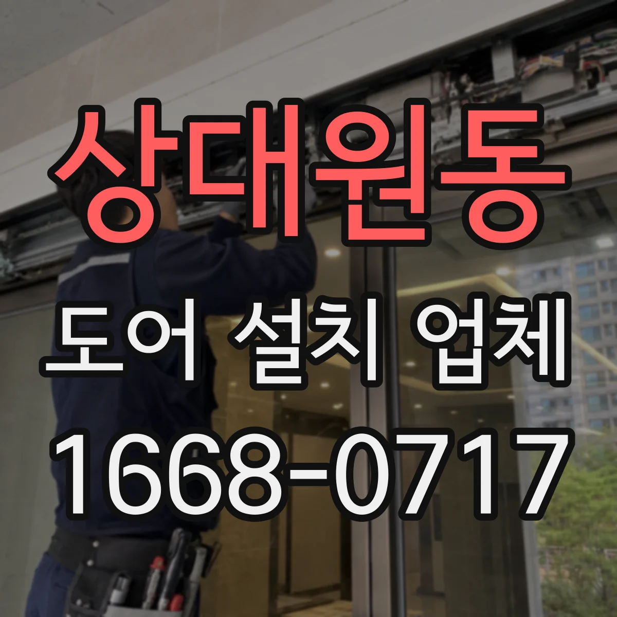 상대원동 도어 설치 업체