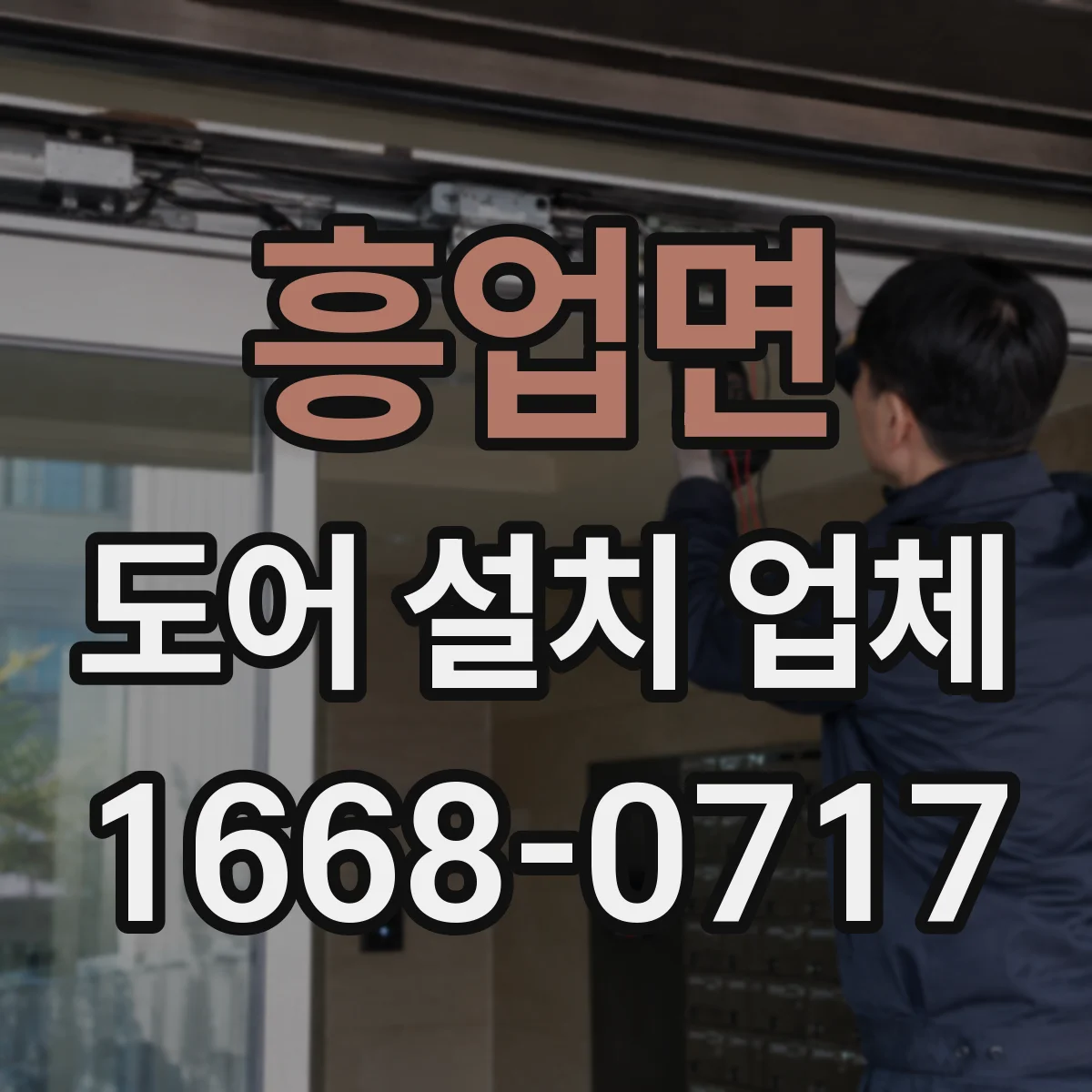 흥업면 도어 설치 업체