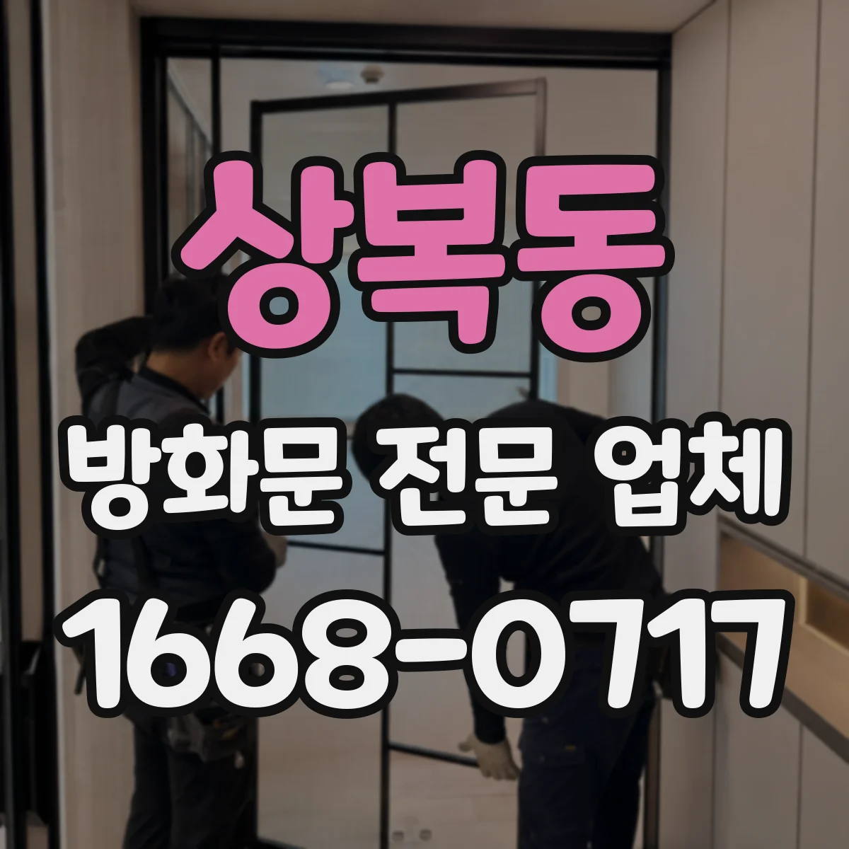 상복동 방화문 전문 업체