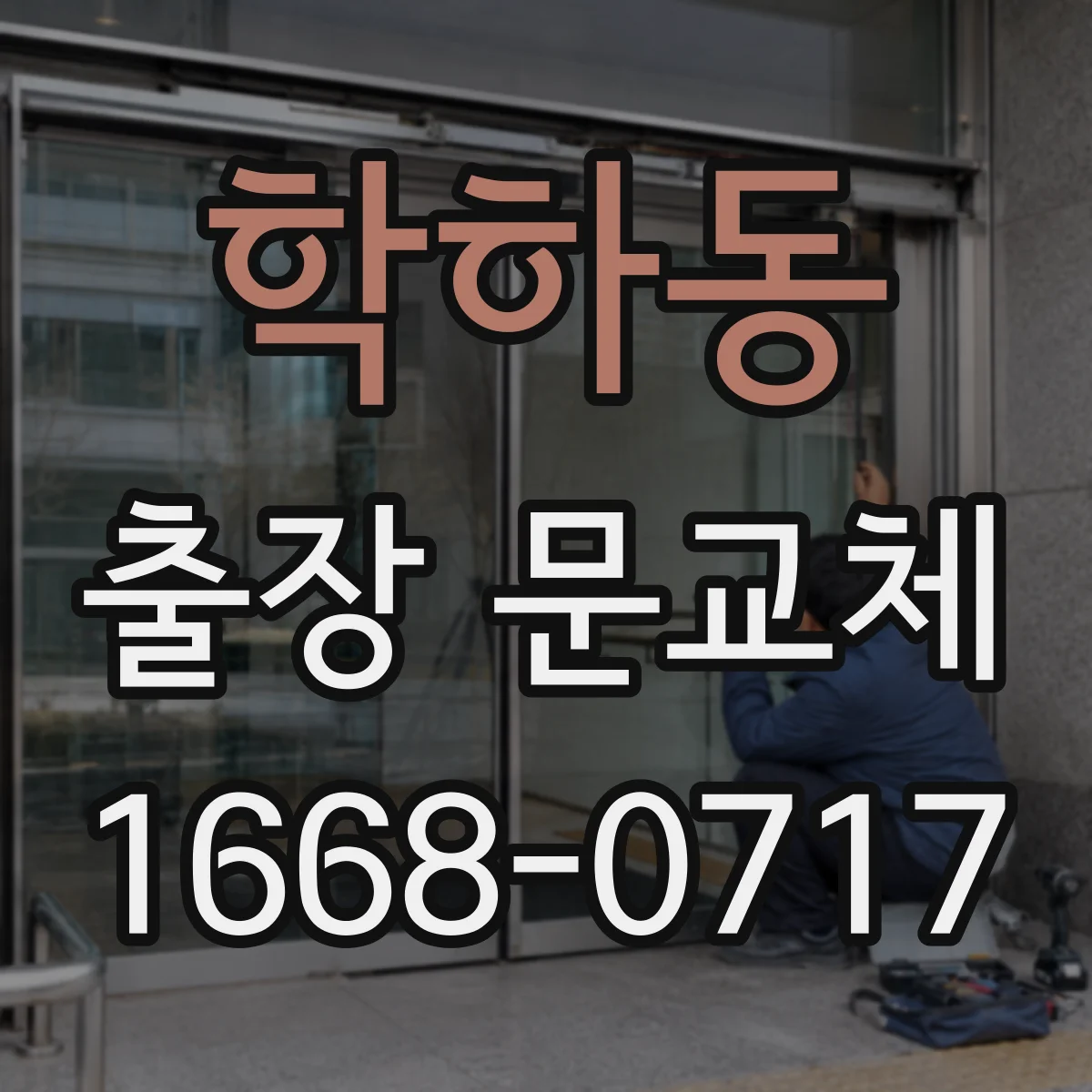 학하동 출장 문교체