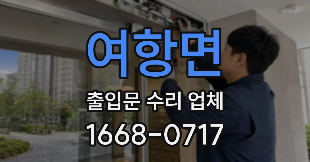 여항면 출입문 수리 업체