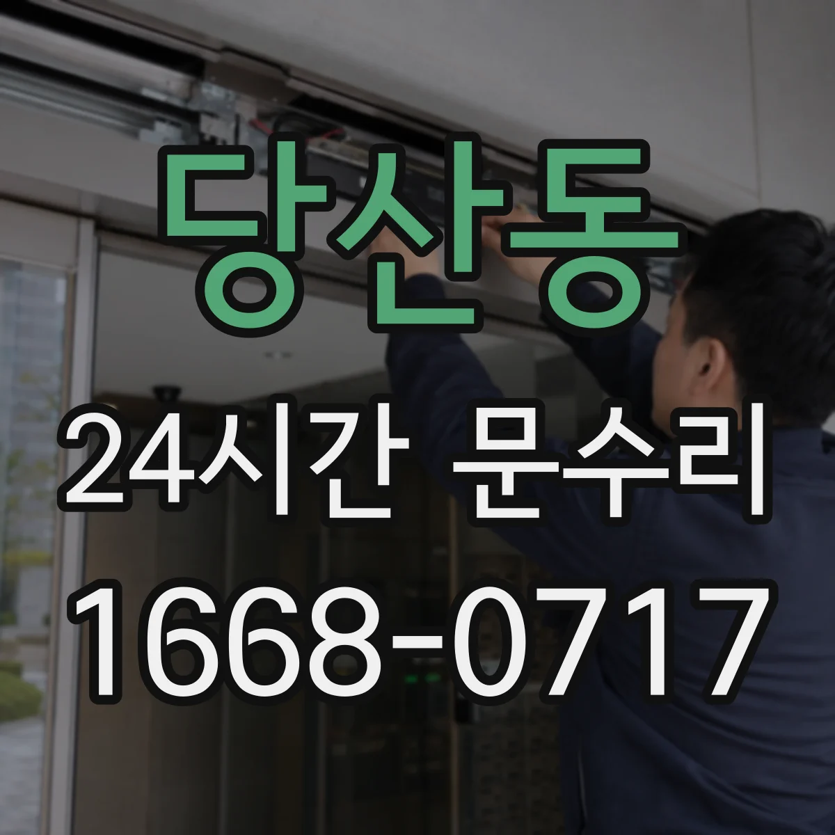당산동 24시간 문수리 도어 클로저 오일 누유 원인부터 해결까지