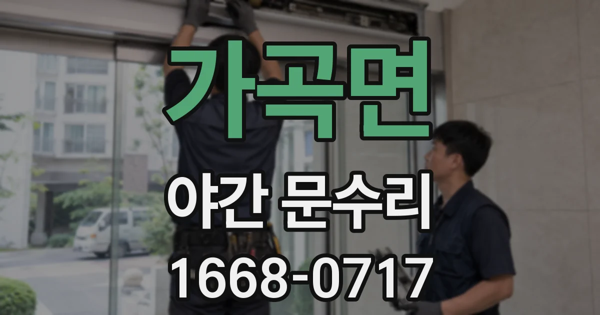 가곡면 야간 문수리