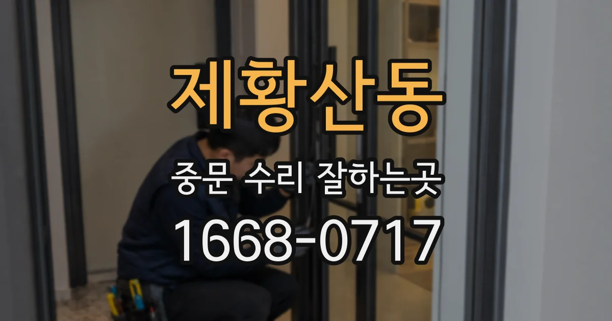 제황산동 중문 수리 잘하는곳