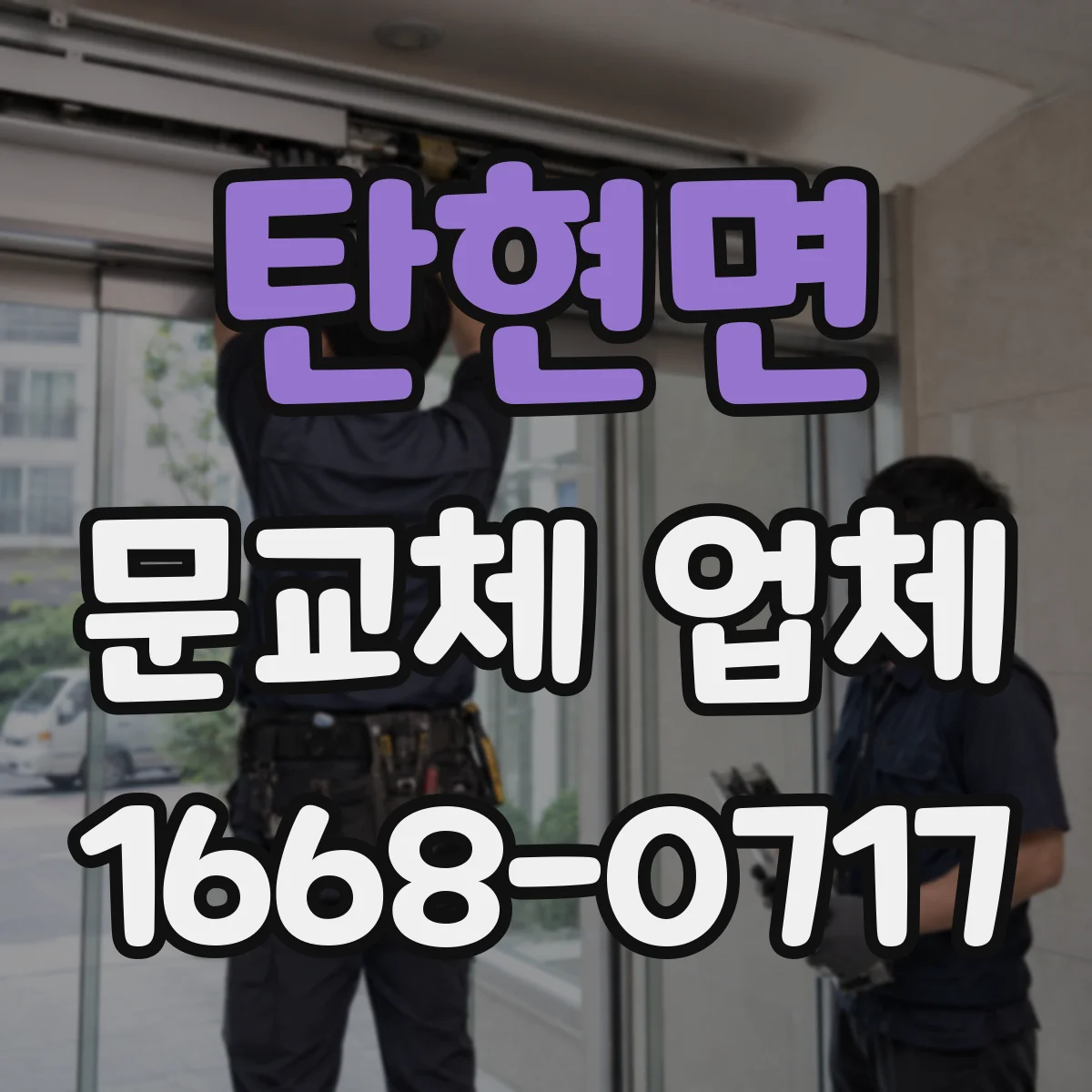 탄현면 문교체 업체