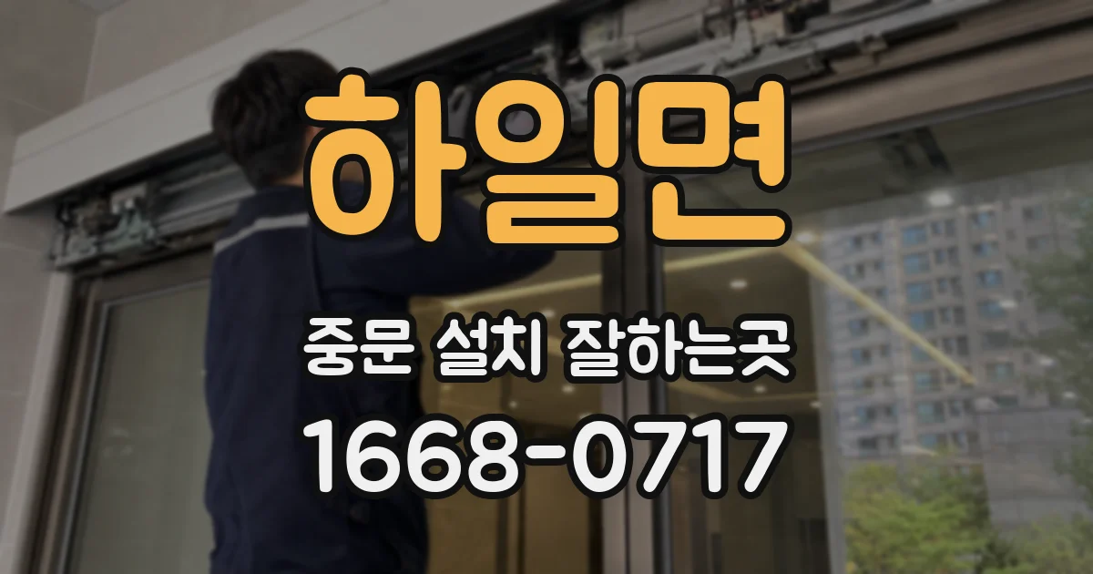 하일면 중문 설치 잘하는곳