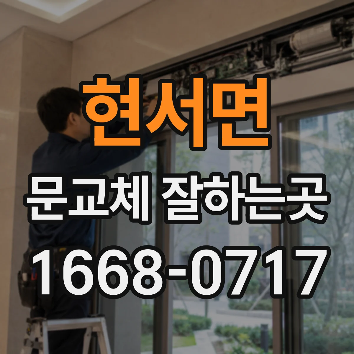 현서면 문교체 잘하는곳