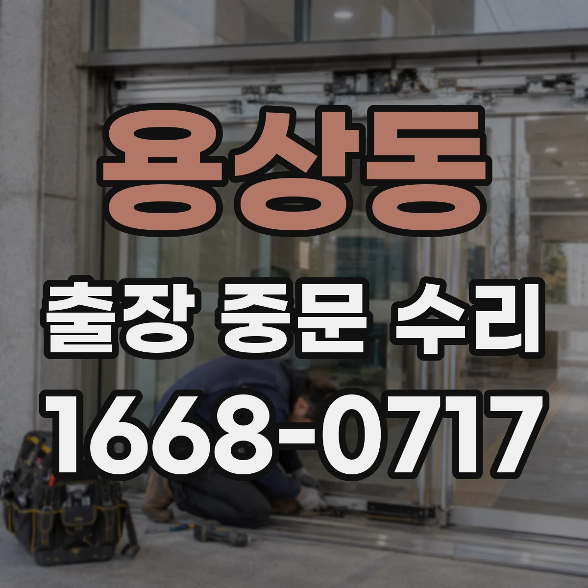 용상동 출장 중문 수리