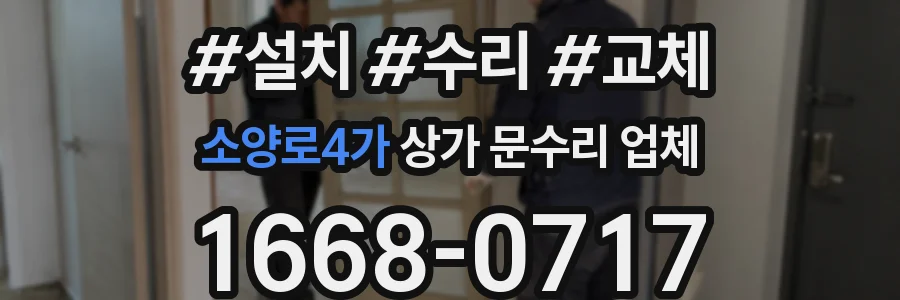 소양로4가 상가 문수리 업체