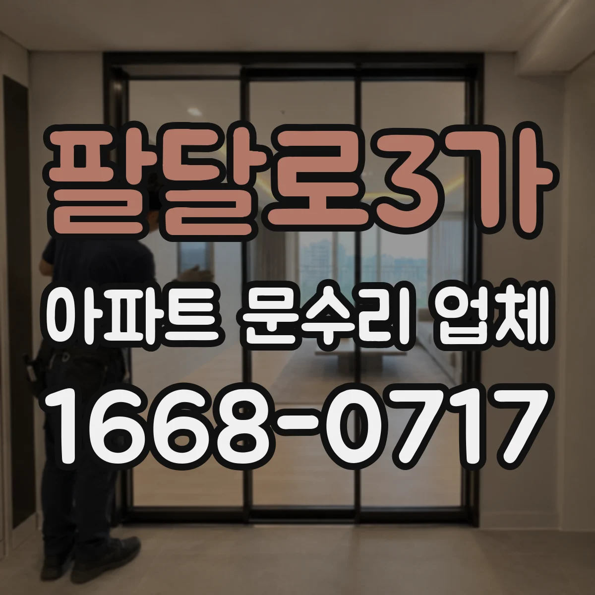 팔달로3가 아파트 문수리 업체