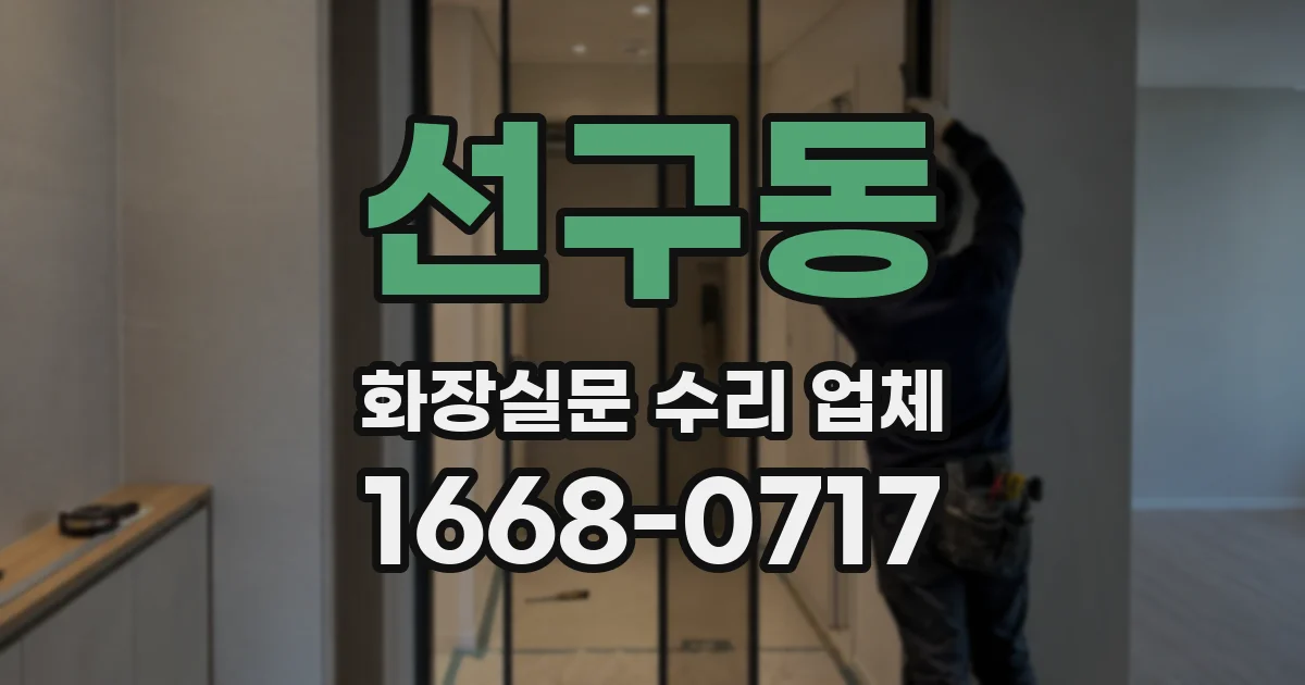 선구동 화장실문 수리 업체