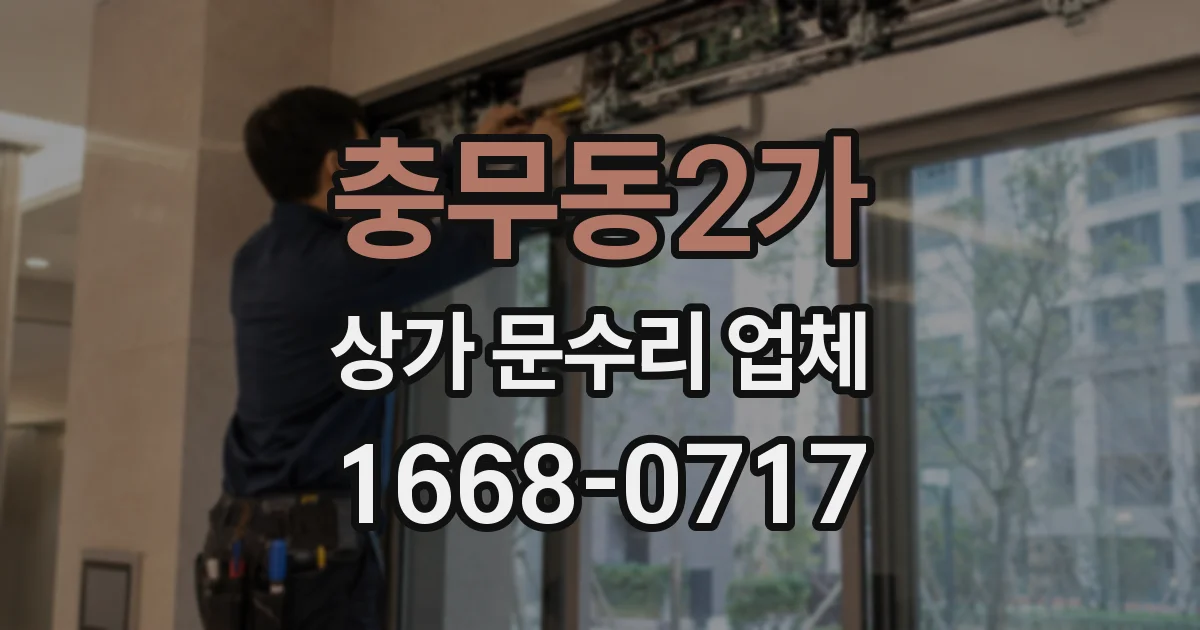 충무동2가 상가 문수리 업체