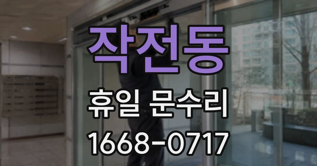 작전동 휴일 문수리
