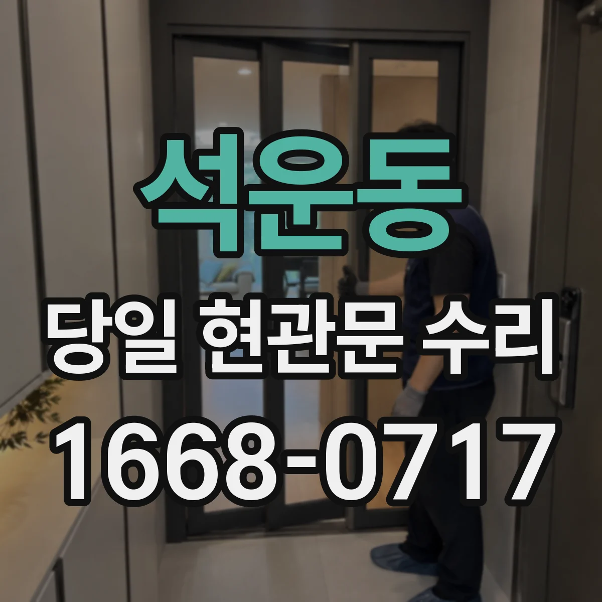 석운동 당일 현관문 수리