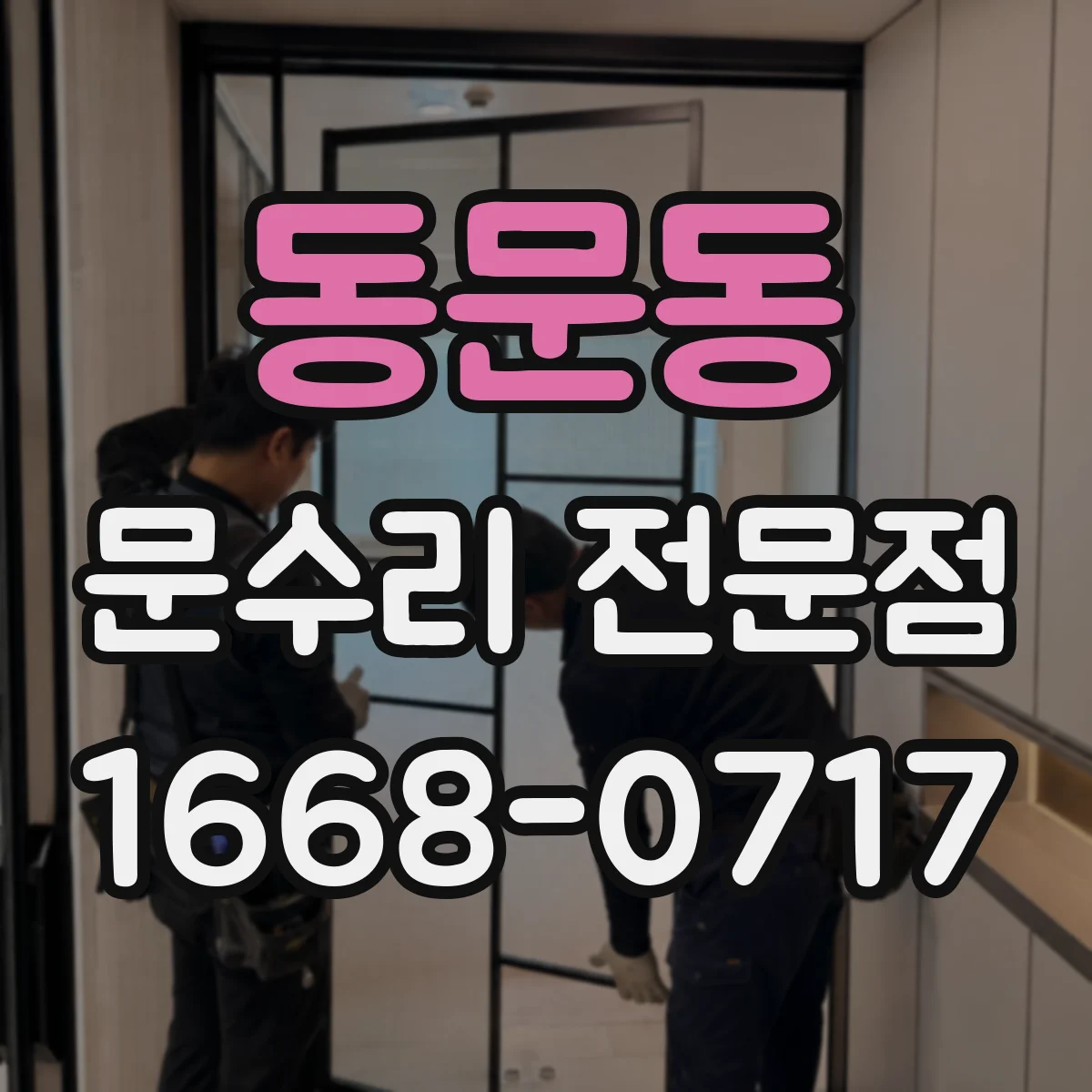 동문동 문수리 전문점