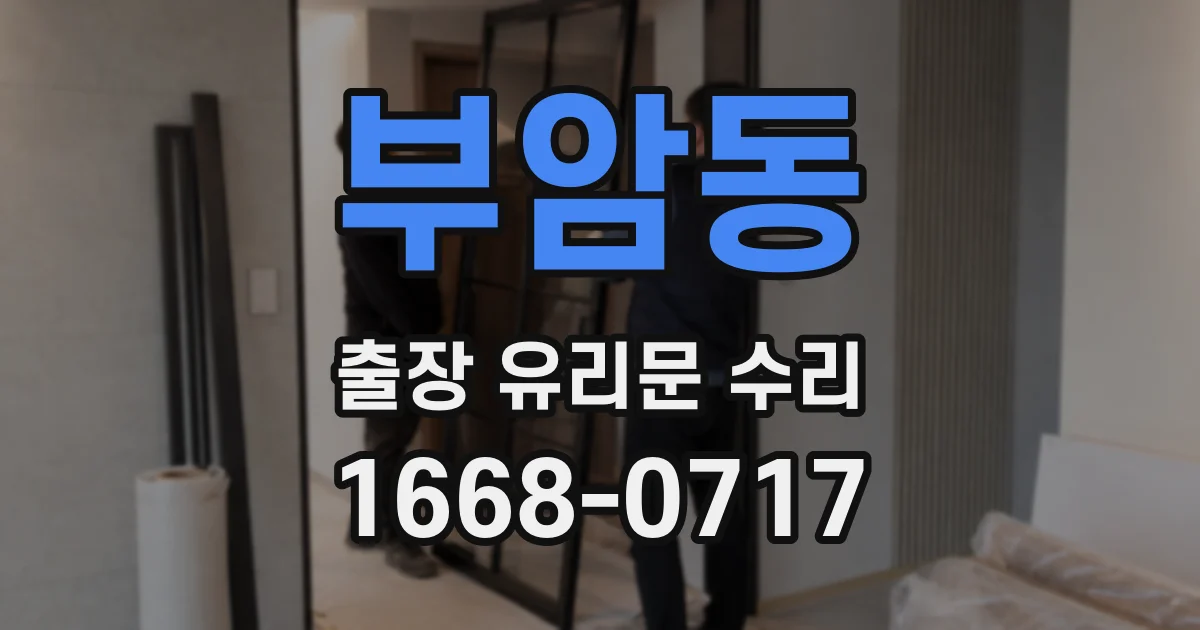 부암동 출장 유리문 수리