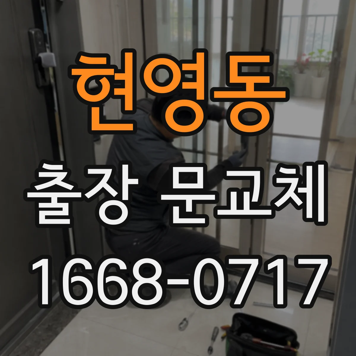 현영동 출장 문교체