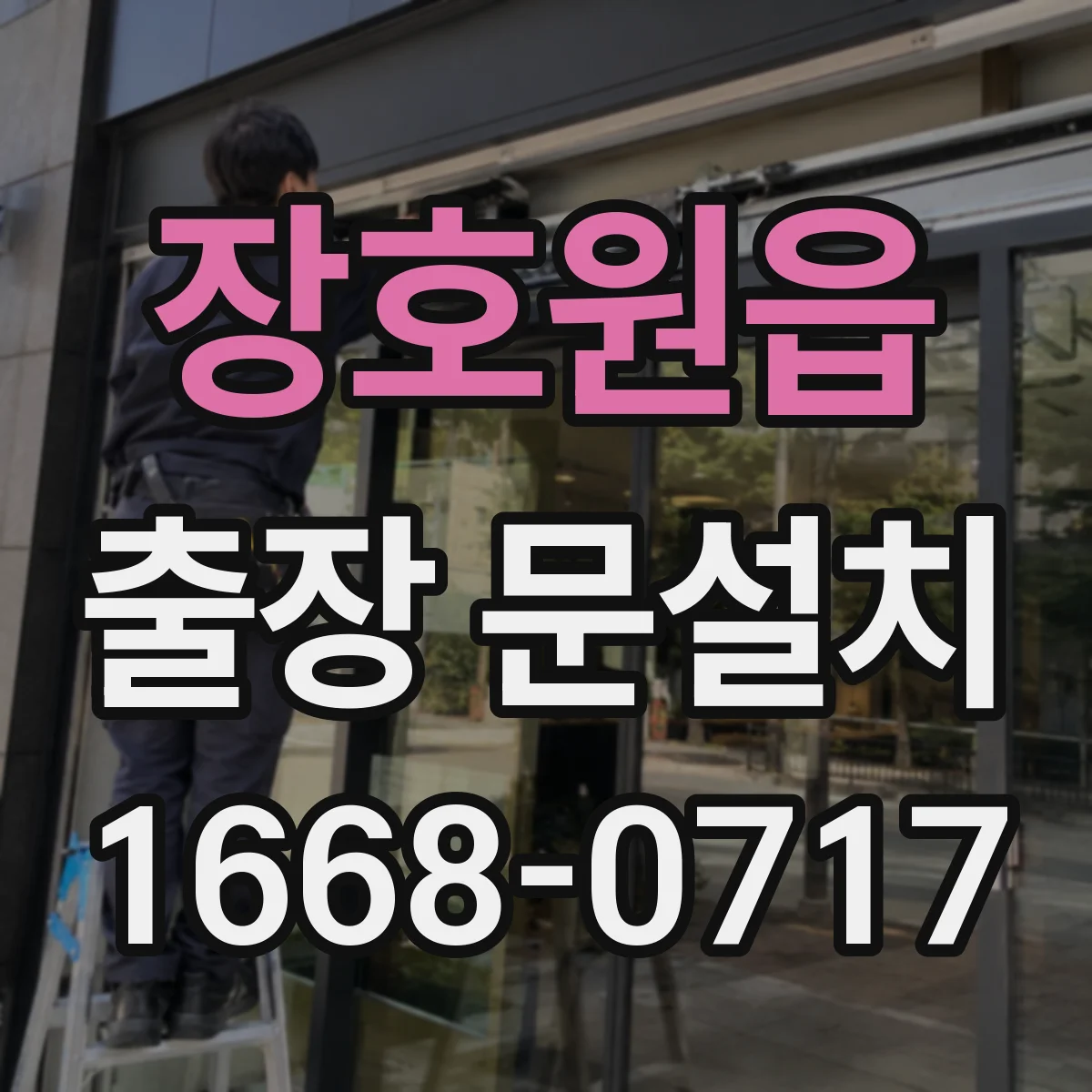 장호원읍 출장 문설치