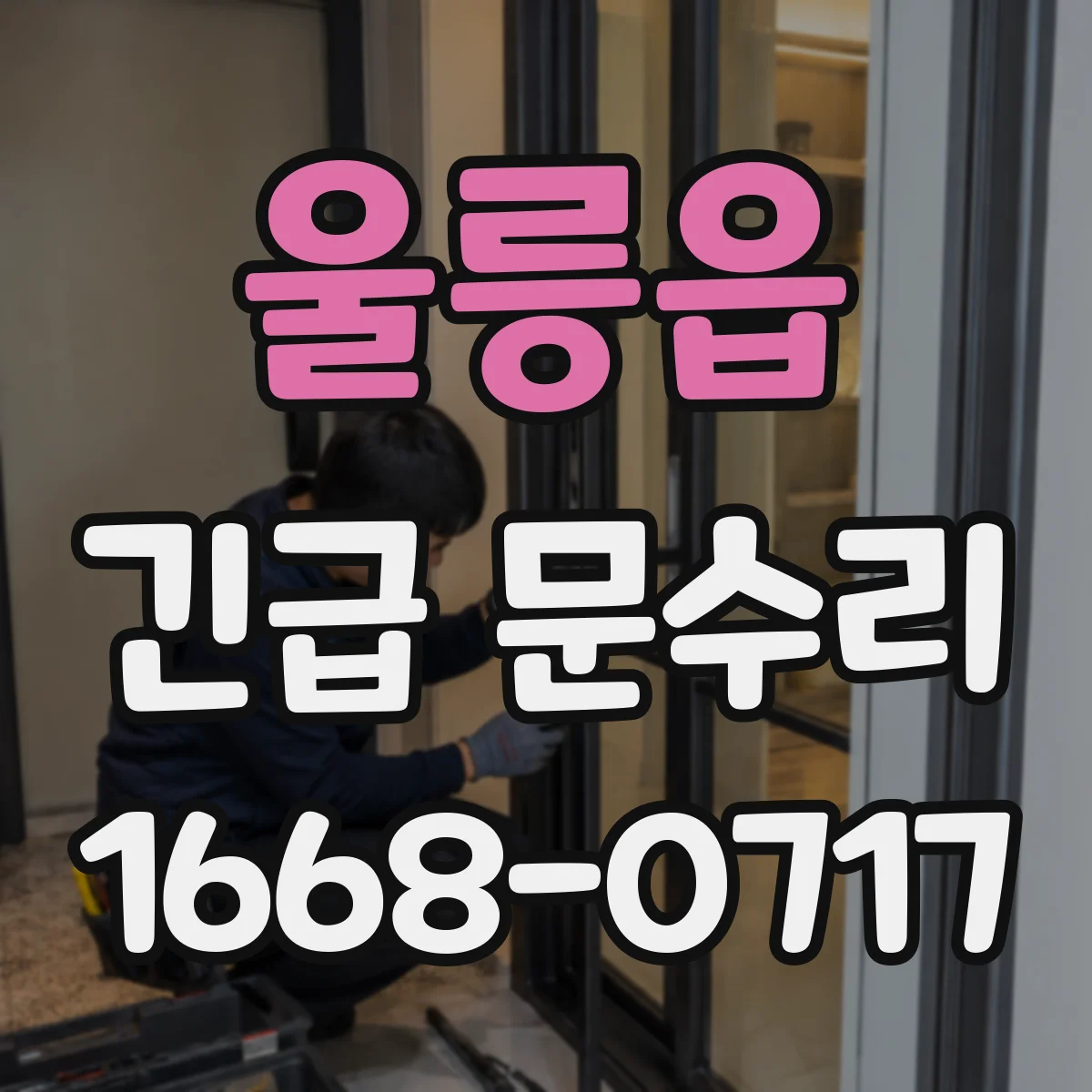 울릉읍 긴급 문수리