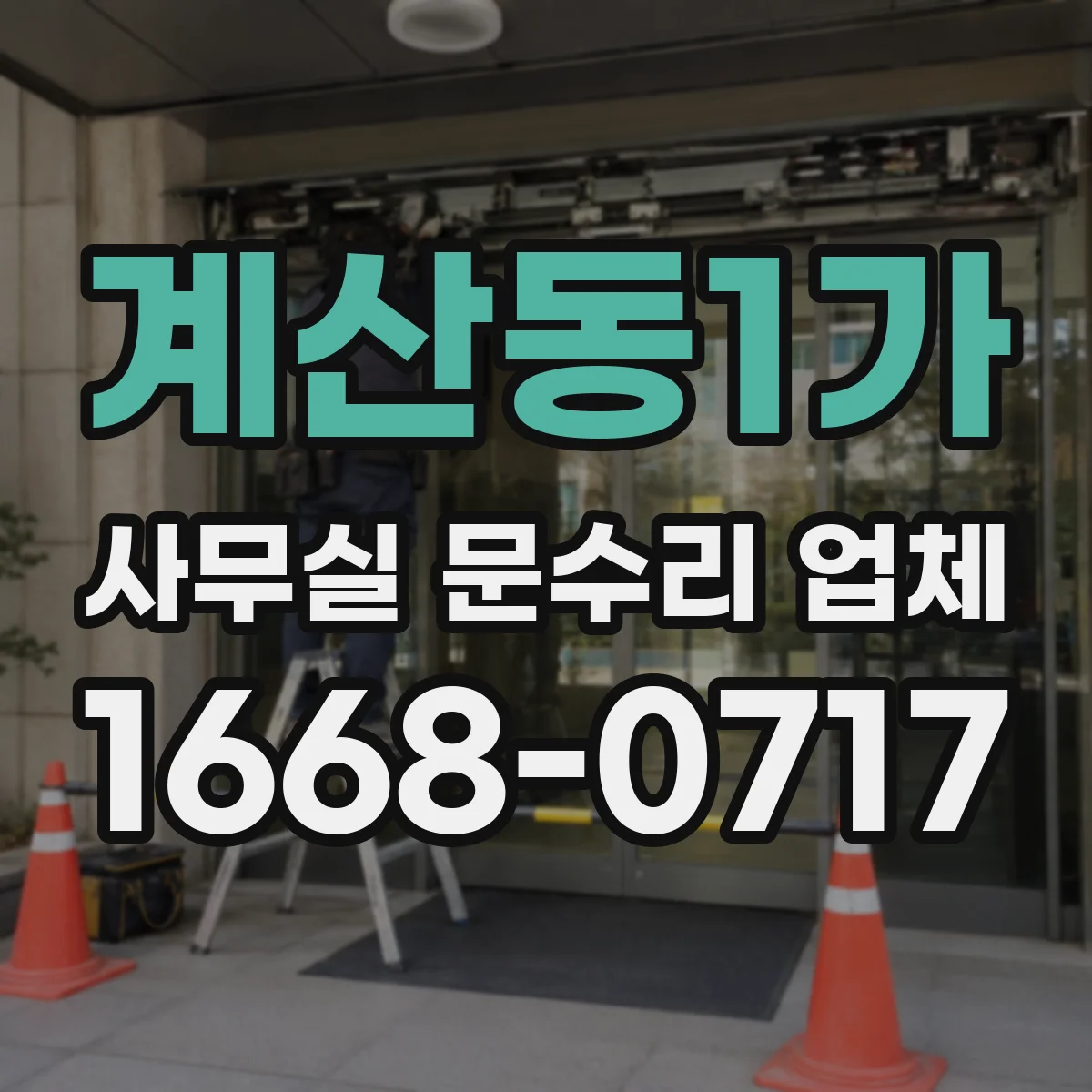 계산동1가 사무실 문수리 업체