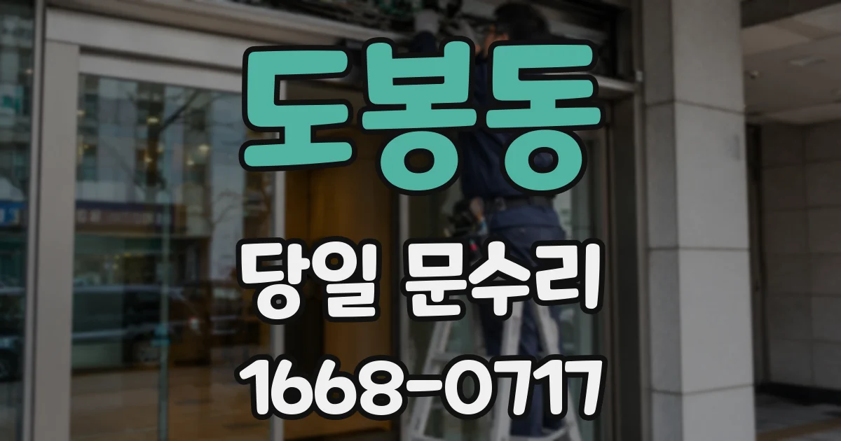 도봉동 당일 문수리