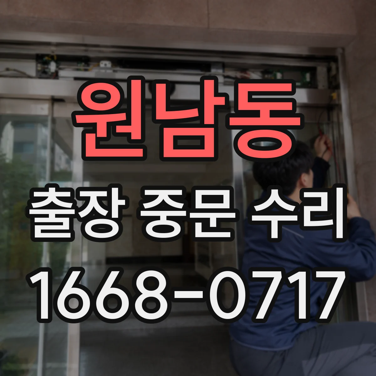 원남동 출장 중문 수리 손상 부품 모델명으로 정확히 재주문하기