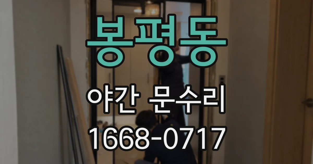 봉평동 야간 문수리