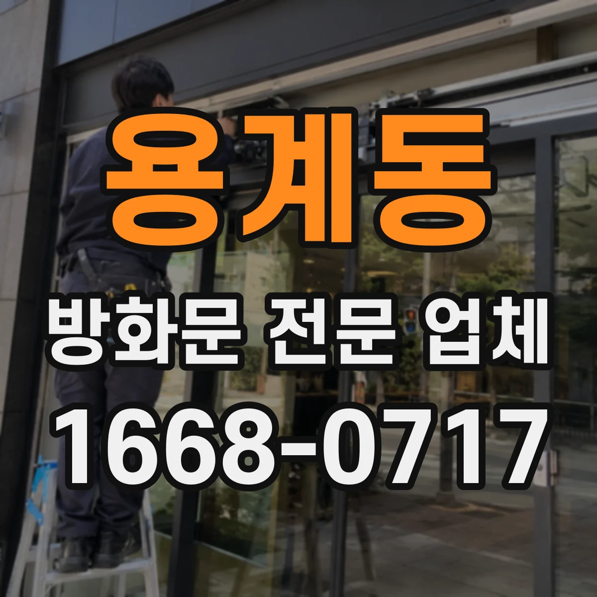 용계동 방화문 전문 업체