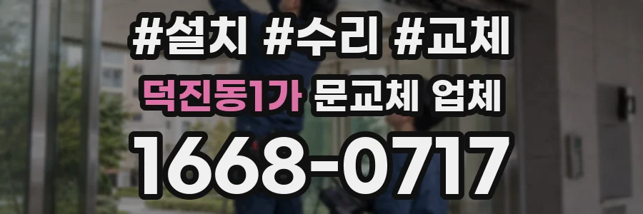 덕진동1가 문교체 업체