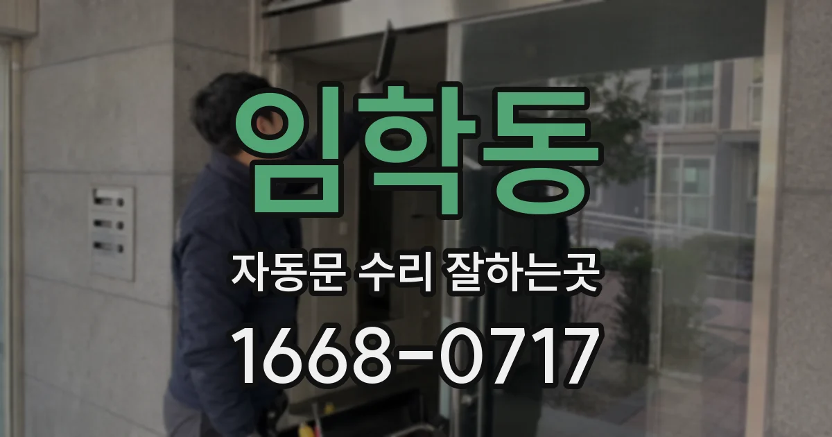 임학동 자동문 수리 잘하는곳